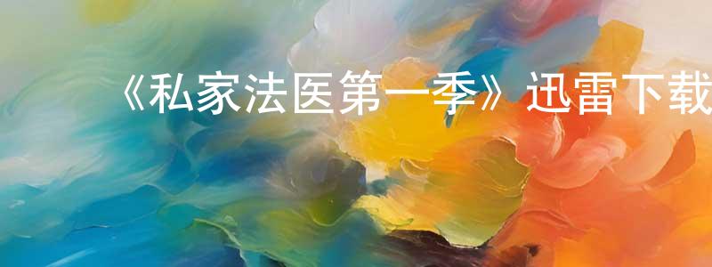 曹瑾瑾的动漫综艺大全,《私家法医第一季》迅雷下载/在线观看-犯罪历史-美剧天堂